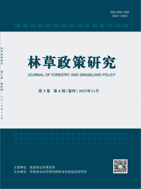 林草政策研究期刊